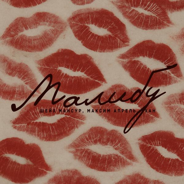 Максим Апрель, Шейх Мансур, Хан - Малибу