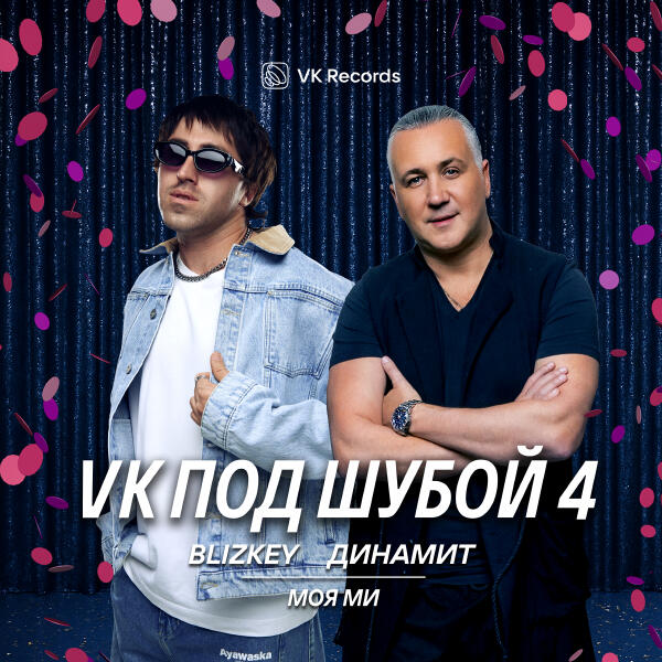Blizkey, Динамит - Моя Ми