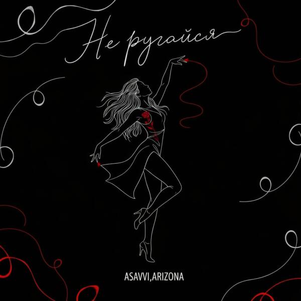 ASAVVI, ARIZONA - Не ругайся