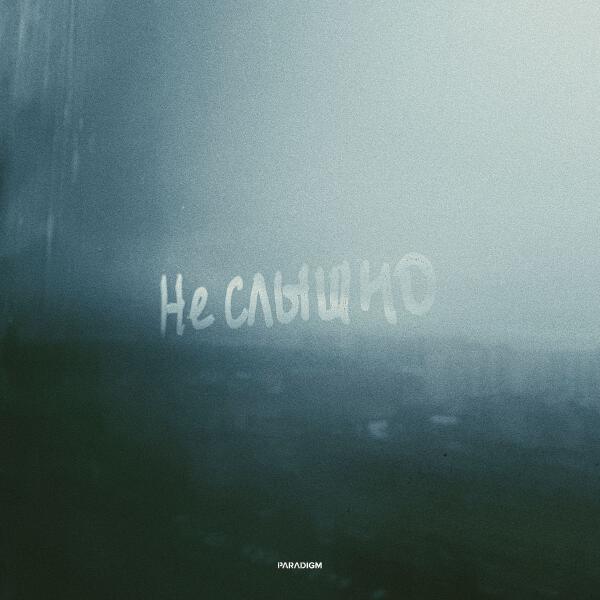 Бразис, Saimon Beats - Не слышно