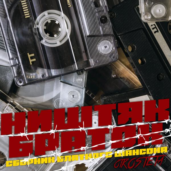 Костет - Ништяк браток