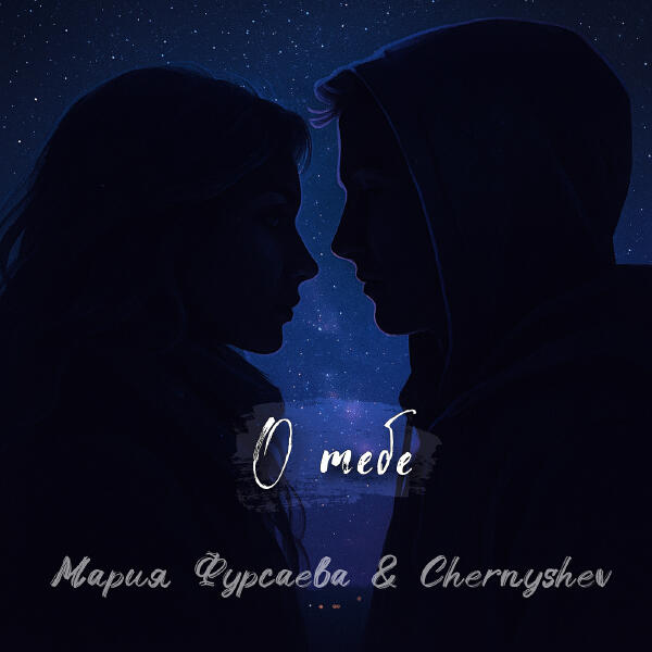 Мария Фурсаева, Chernyshev - О тебе