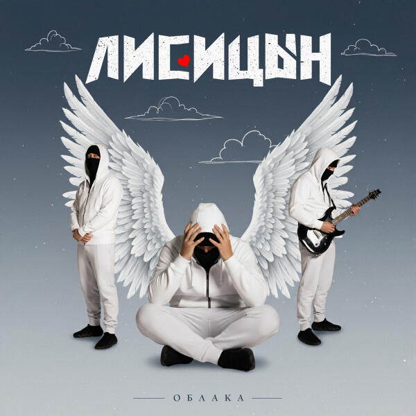 Лисицын - Облака