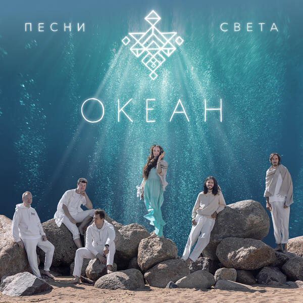 Песни Света - Океан