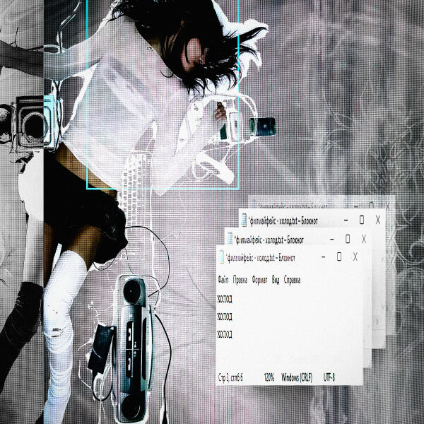 филмайфейс, dontlose - холод