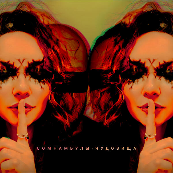 Сомнамбулы - Печаль