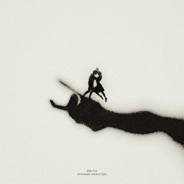 KEN TEE - Приходи (Навсегда)