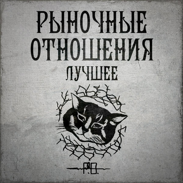 Рыночные Отношения, Черная экономика - Про любовь