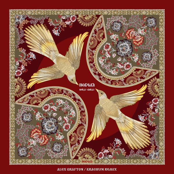 ПЕВЧАЯ, Alex Grafton, Krachun - Пойду-выйду