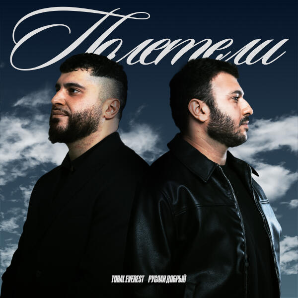 TURAL EVEREST, Руслан Добрый - полетели