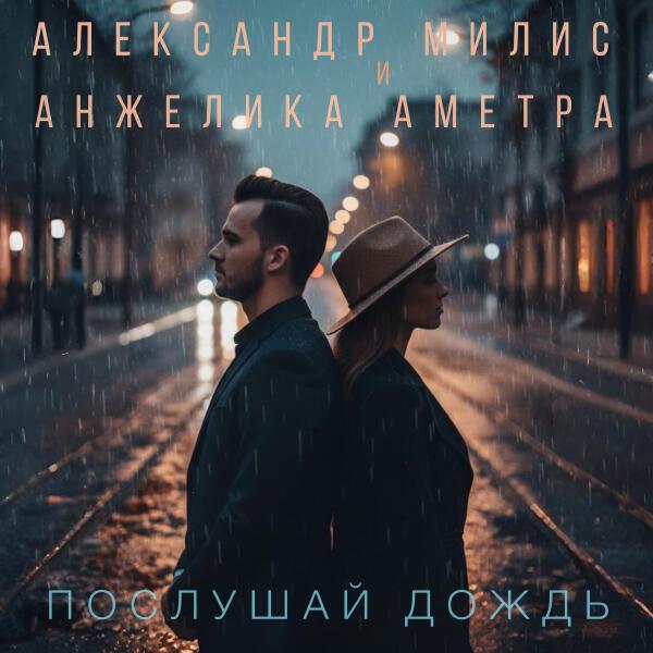 Александр Милис, Анжелика Аметра - Послушай дождь