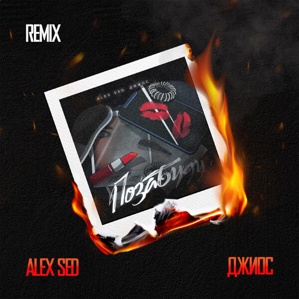 Alex Sed, Джиос - Позабуду (Remix)
