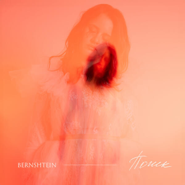 BERNSHTEIN - Слушать и молчать