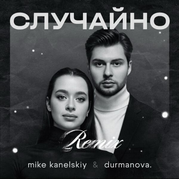 Mike Kanelskiy, durmanova., Keilib - Случайно (Remix)