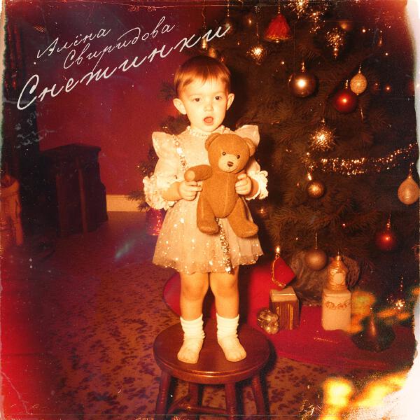 Алена Свиридова - Снежинки