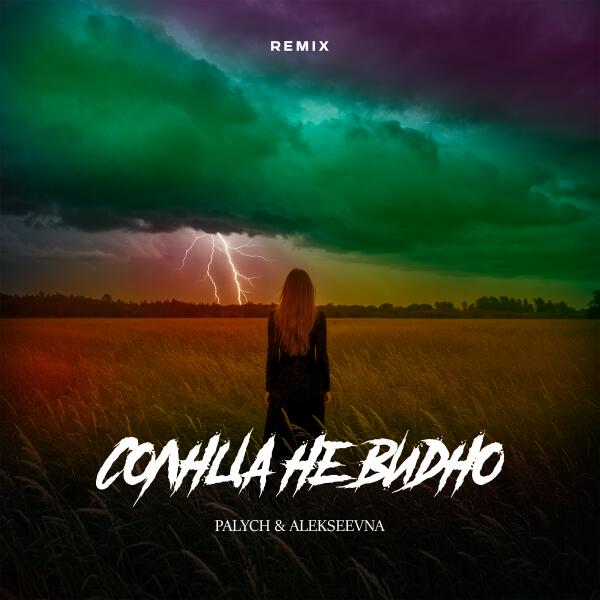 PALYCH, ALEKSEEVNA - Солнца не видно remix
