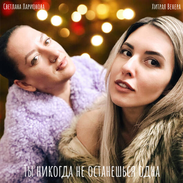 Хитрая Венера, Светлана Ларионова - Ты никогда не останешься одна