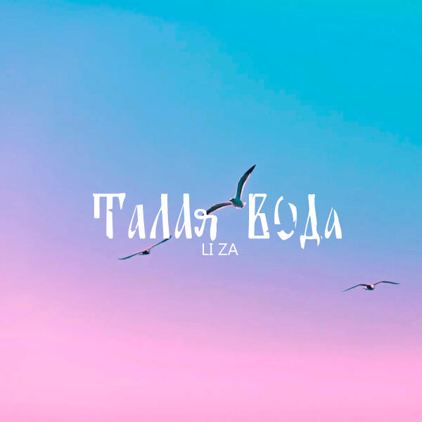 LI ZA - Талая вода