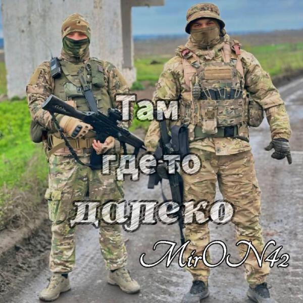 MirON42 - Там где-то далеко