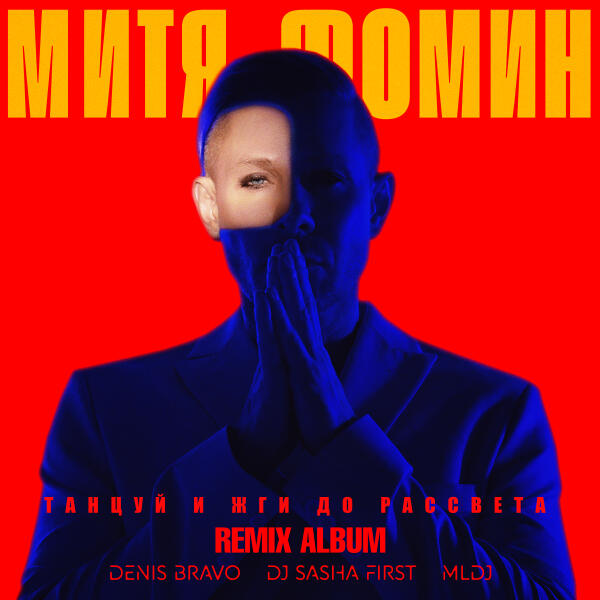 Митя Фомин, Denis Bravo - Танцуй и жги (Remix)