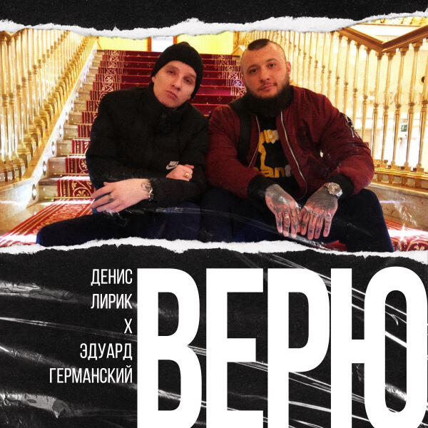 Денис Лирик, Эдуард Германский - Верю