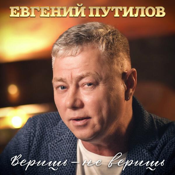 Евгений Путилов - Веришь-не веришь