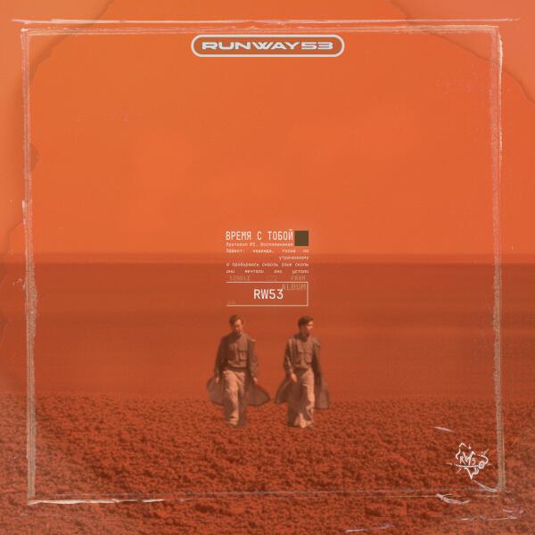 Runway53 - Время с тобой