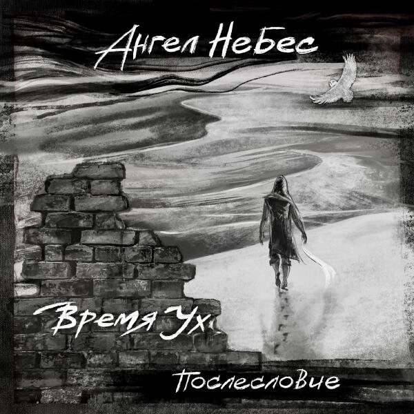 Ангел НеБес - ВРЕМЯ УХ..... (Титры)