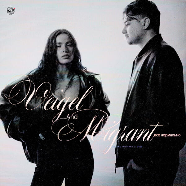 VEIGEL, Migrant - Все нормально