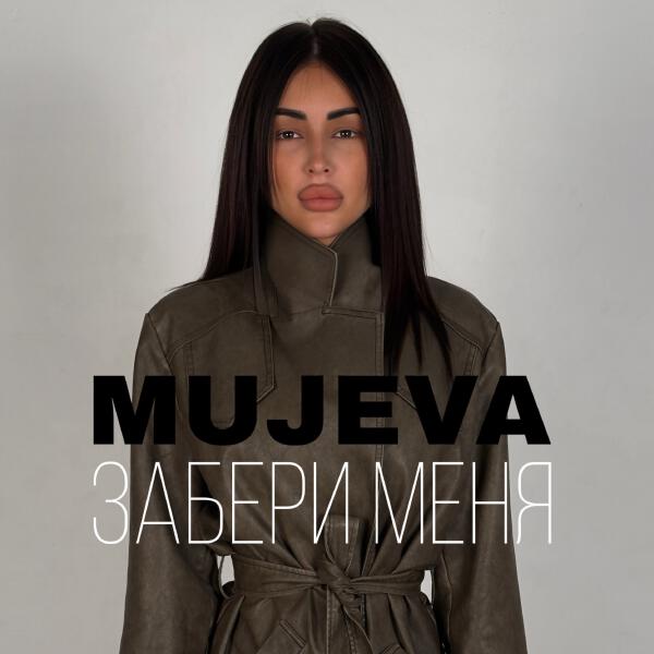 MUJEVA - Забери меня
