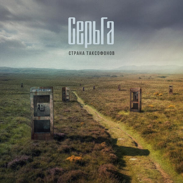 СерьГа - Жил да был