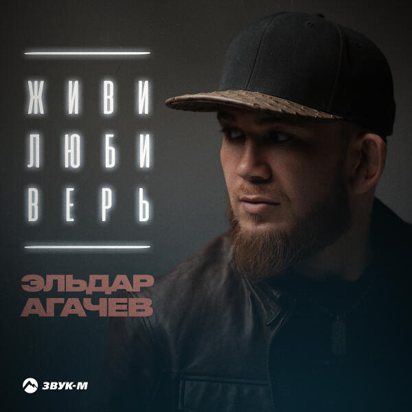 Эльдар Агачев - Живи, люби, верь