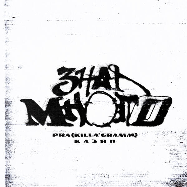 Казян, Pra(Killa'Gramm) - Знал много (prod. by mostovbeats)