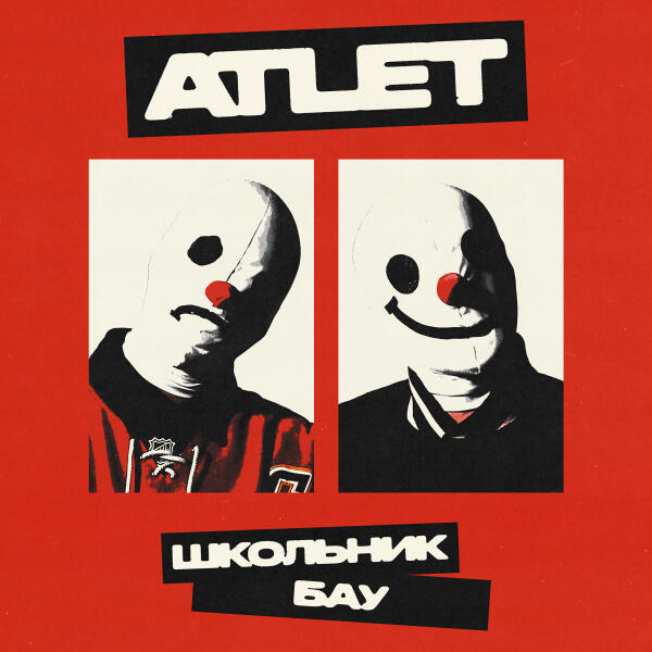 Школьник, Бау - ATLET