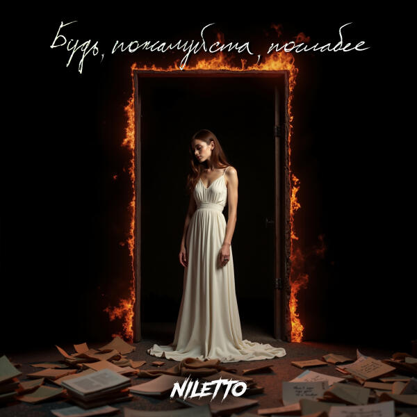 NILETTO - Будь, пожалуйста, послабее