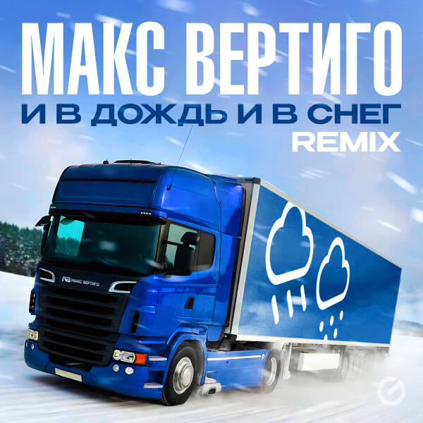 Макс Вертиго - И в дождь и в снег (REMIX)