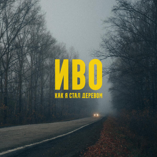 Иво - Как я стал деревом