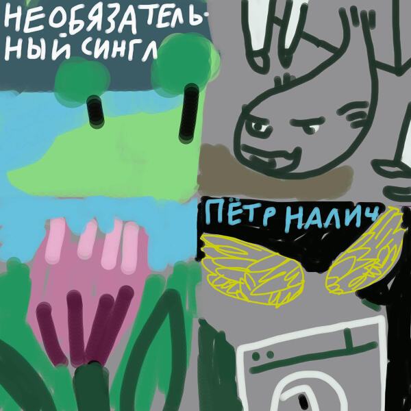 Петр Налич - Клевер (НС)