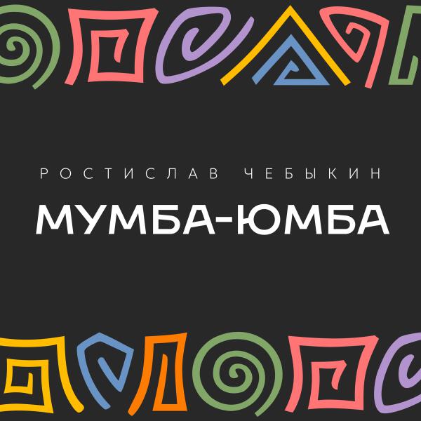 Ростислав Чебыкин - Мумба-юмба