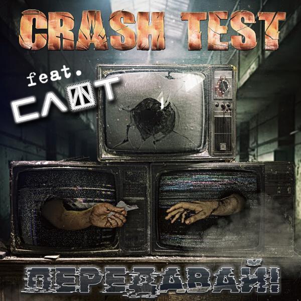 CRASH TEST - Передавай! (Original version)