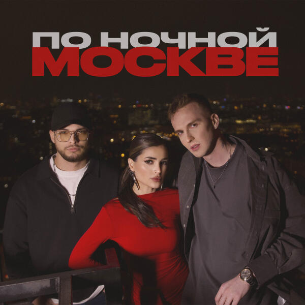 Мохито, МИЧЕЛЗ - По ночной Москве