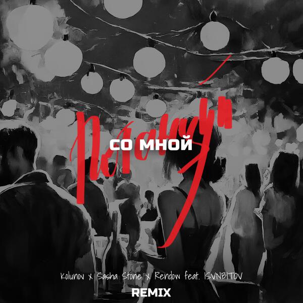 KOLUNOV, sasha stone, Rendow, ISVNBITOV - Потанцуй со мной (feat. ISVNBITOV) (Remix)