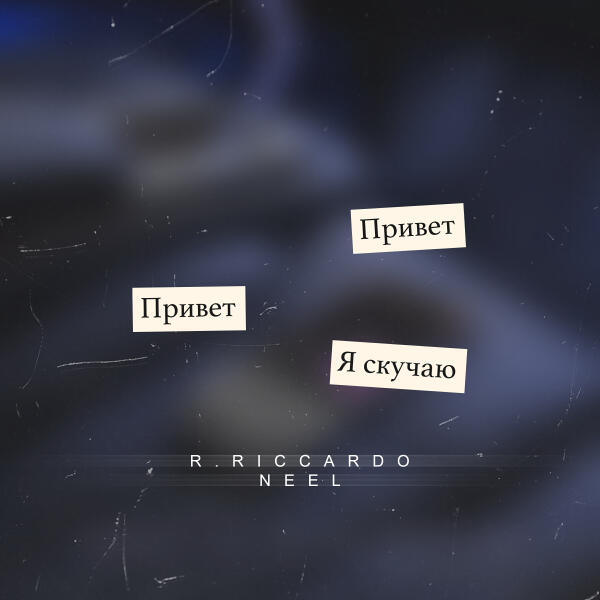 R.Riccardo, NEEL - Скучаю