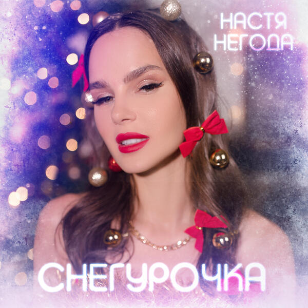 Настя Негода - Снегурочка