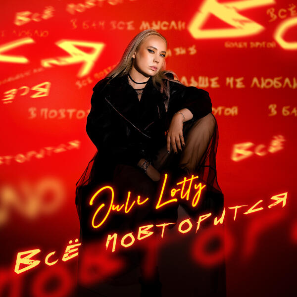 Juli Lotty - Все повторится