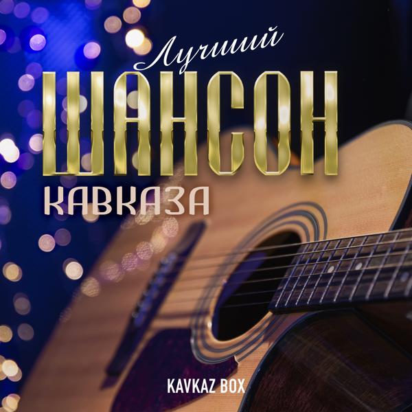 Ислам Итляшев, Ирина Круг - Когда-нибудь растает лёд