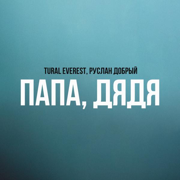 TURAL EVEREST, Руслан Добрый - Папа, Дядя