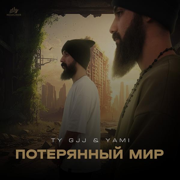 Ty Gjj & Yami - Потерянный мир