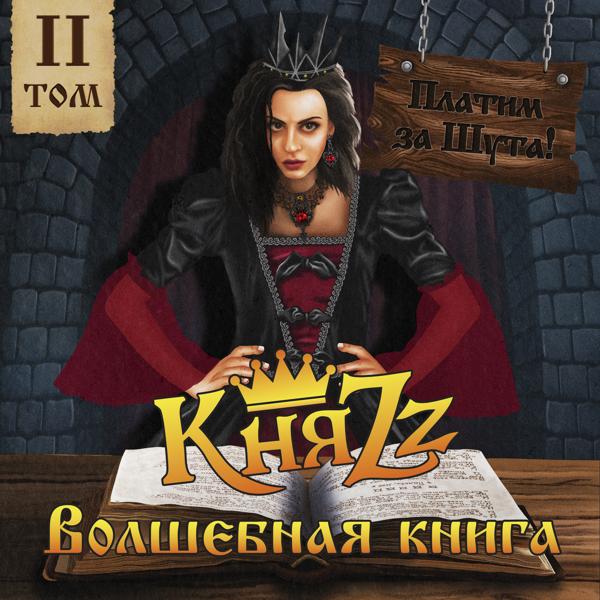 КняZZ - ВОЛШЕБНАЯ КНИГА