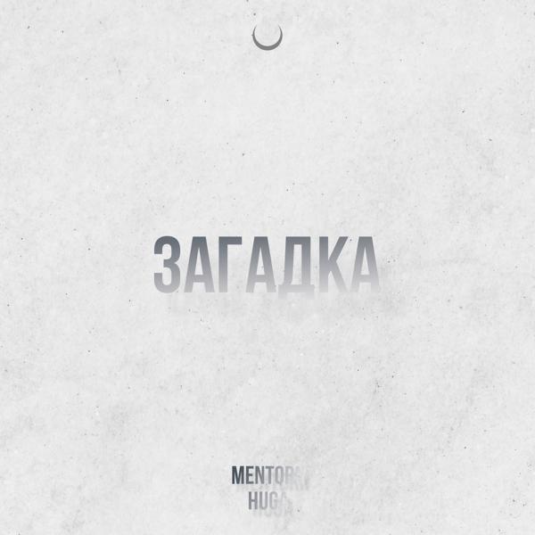 MENTORN, Huga - Загадка